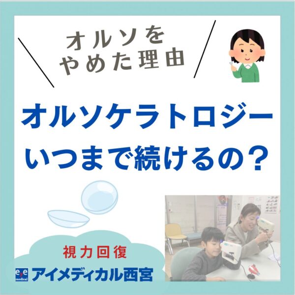 オルソケラトロジーやめた理由